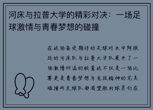 河床与拉普大学的精彩对决：一场足球激情与青春梦想的碰撞