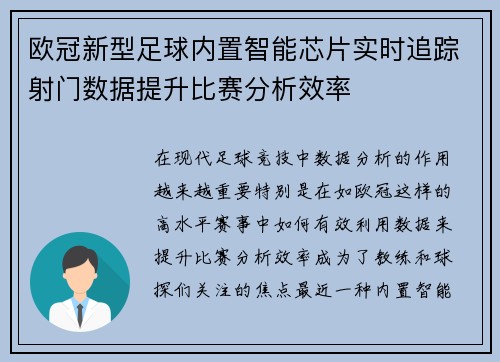 欧冠新型足球内置智能芯片实时追踪射门数据提升比赛分析效率
