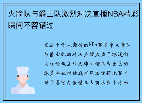 火箭队与爵士队激烈对决直播NBA精彩瞬间不容错过