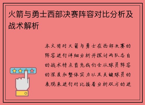 火箭与勇士西部决赛阵容对比分析及战术解析