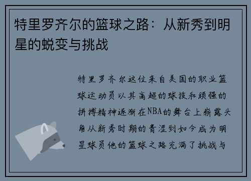 特里罗齐尔的篮球之路：从新秀到明星的蜕变与挑战
