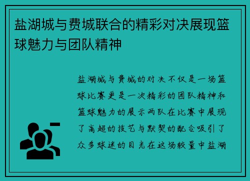 盐湖城与费城联合的精彩对决展现篮球魅力与团队精神