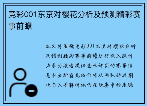 竞彩001东京对樱花分析及预测精彩赛事前瞻