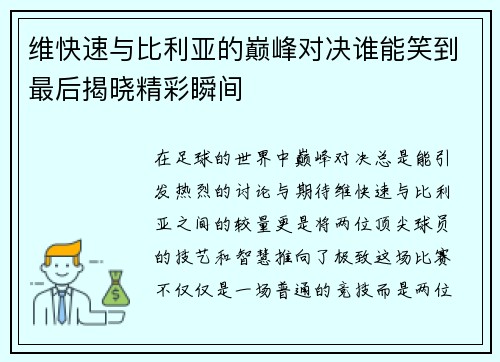 维快速与比利亚的巅峰对决谁能笑到最后揭晓精彩瞬间